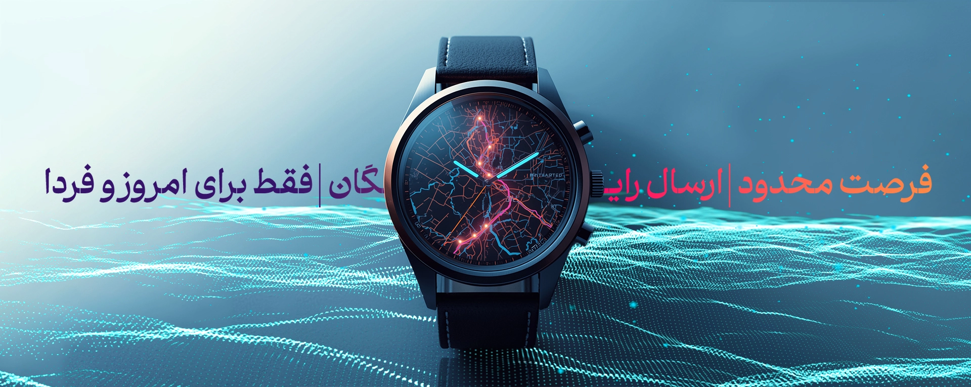 ارسال رایگان